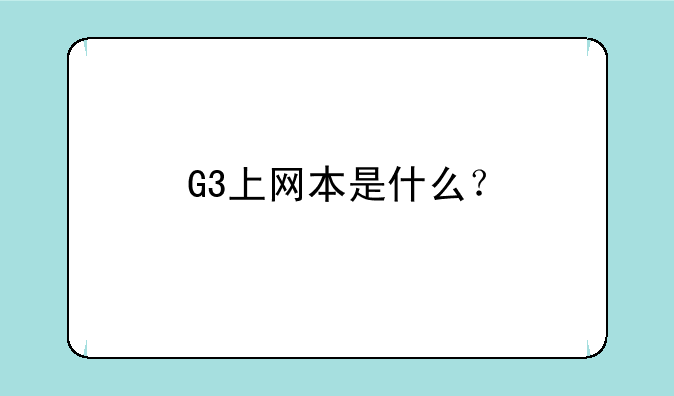 G3上网本是什么？