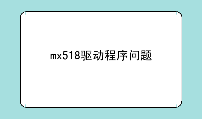 mx518驱动程序问题
