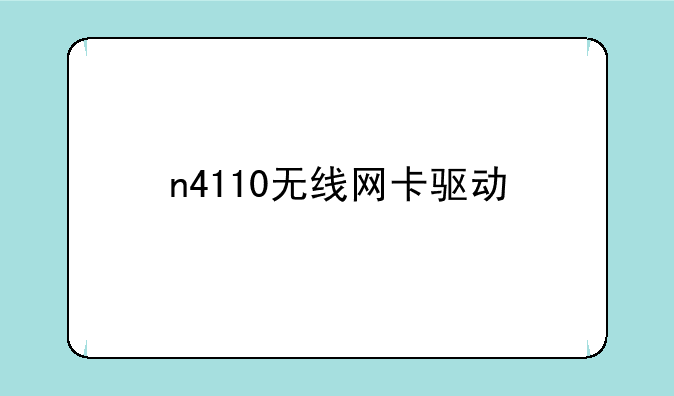 n4110无线网卡驱动