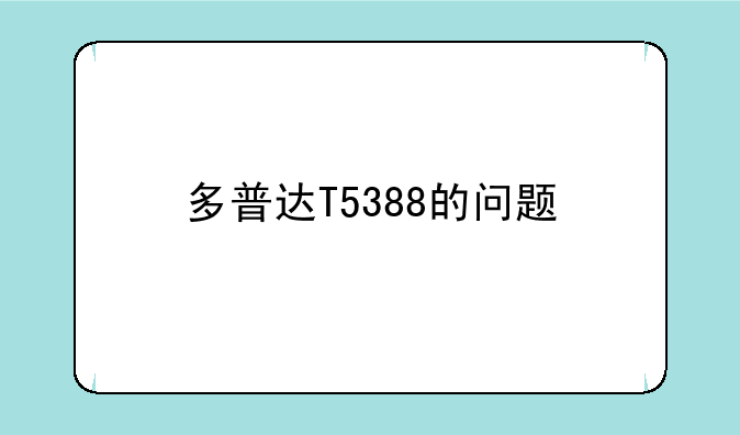 多普达T5388的问题