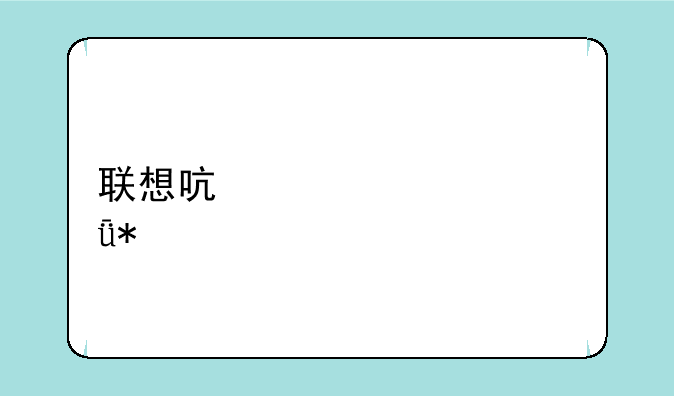 联想启天m7150驱动