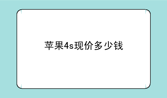 苹果4s现价多少钱