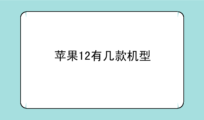 苹果12有几款机型