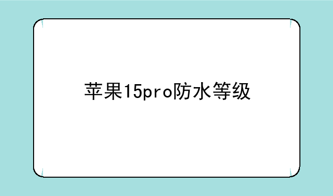 苹果15pro防水等级