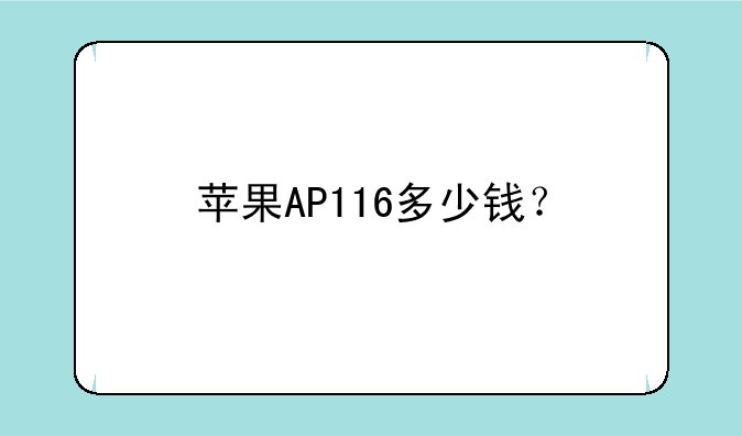 苹果AP116多少钱？