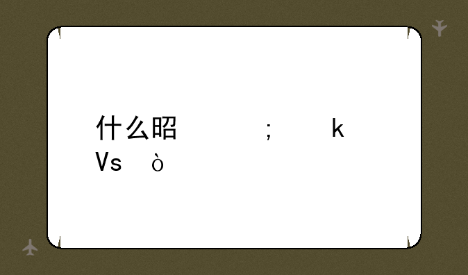 什么是低通滤镜？