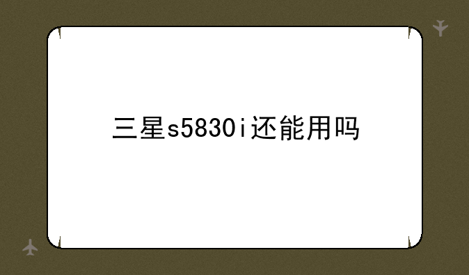三星s5830i还能用吗
