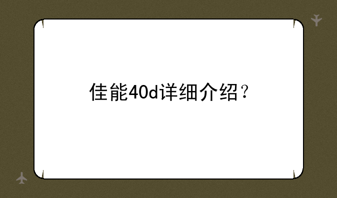 佳能40d详细介绍？