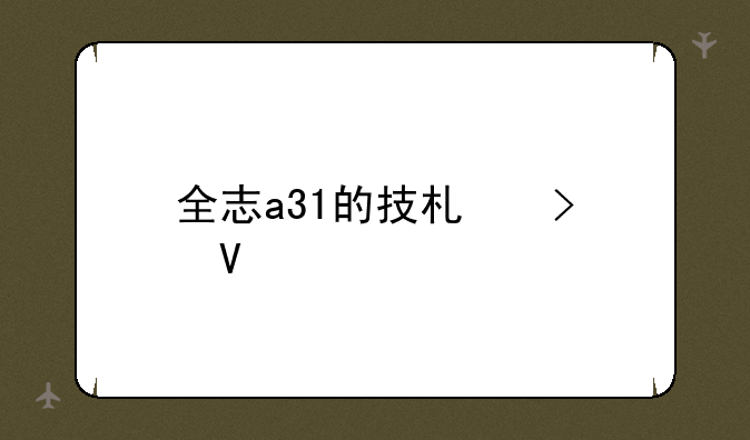 全志a31的技术参数