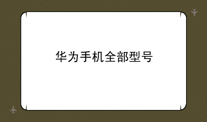 华为手机全部型号