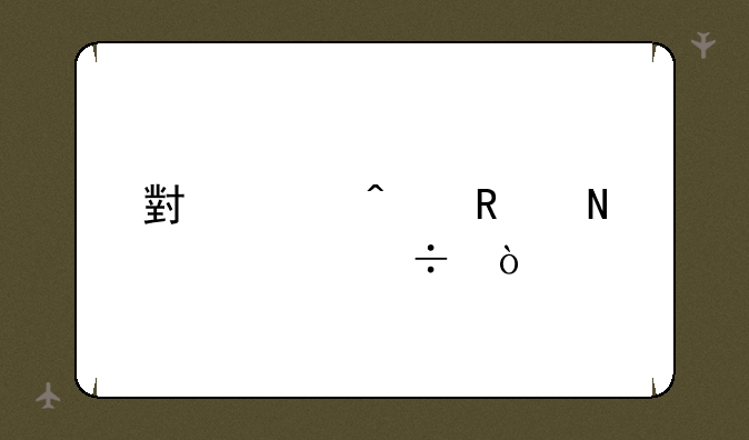 小米门锁哪款好？