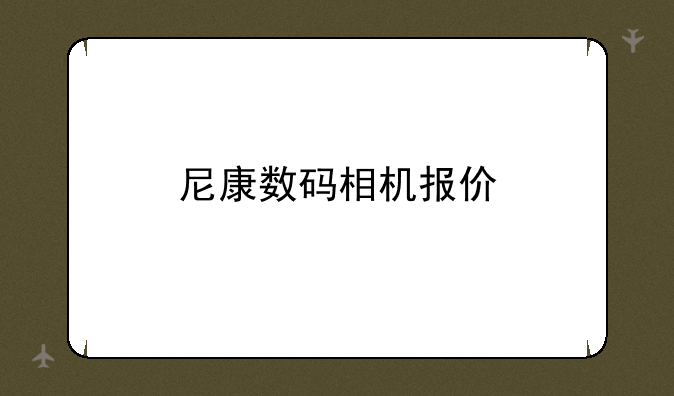 尼康数码相机报价