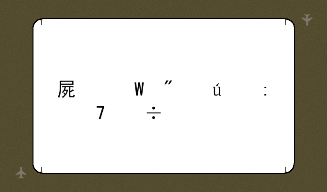 屏幕分辨率不能调