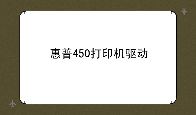 惠普450打印机驱动