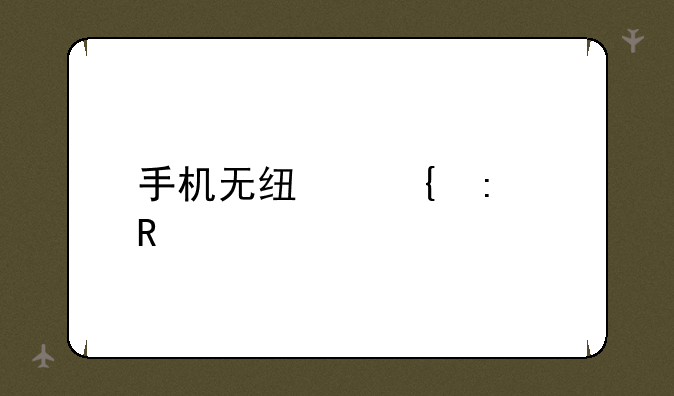 手机无线连接电脑