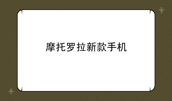 摩托罗拉新款手机