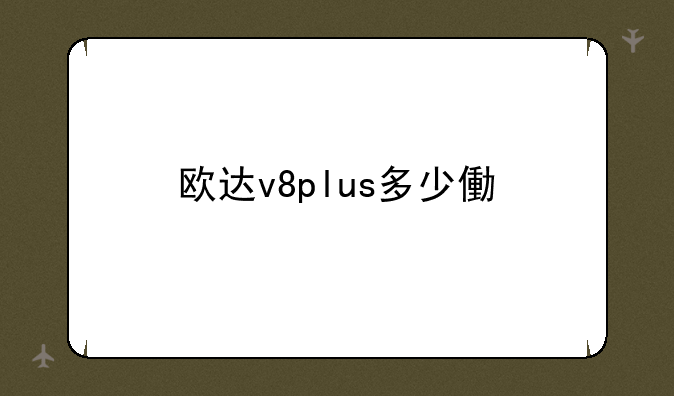 欧达v8plus多少像素