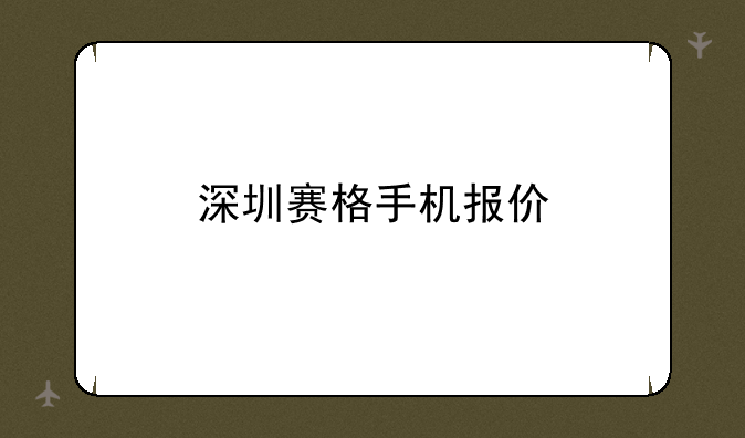 深圳赛格手机报价