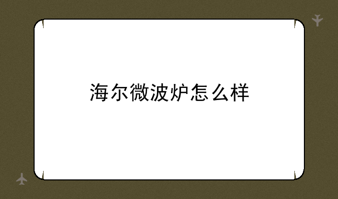 海尔微波炉怎么样