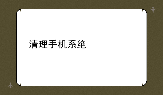 清理手机系统内存