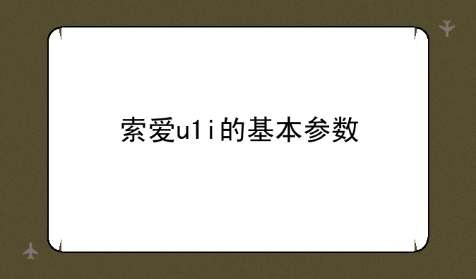 索爱u1i的基本参数