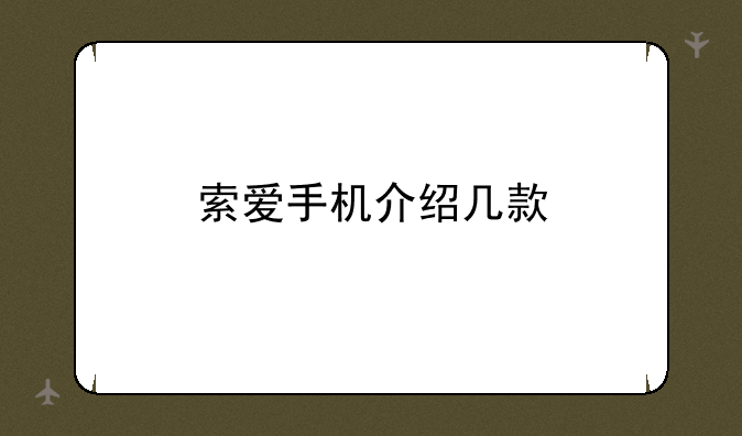 索爱手机介绍几款