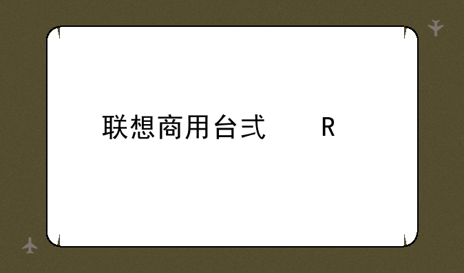 联想商用台式电脑