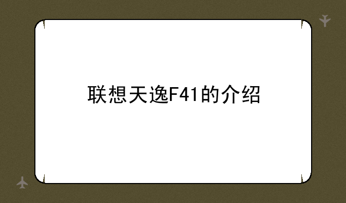 联想天逸F41的介绍