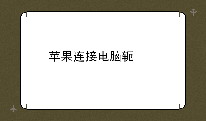 苹果连接电脑软件
