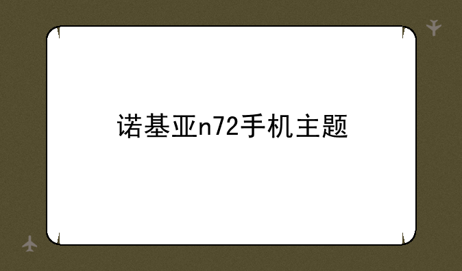诺基亚n72手机主题