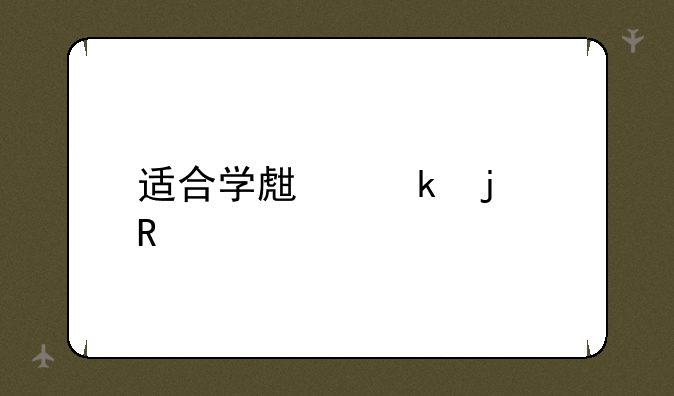 适合学生党的电脑