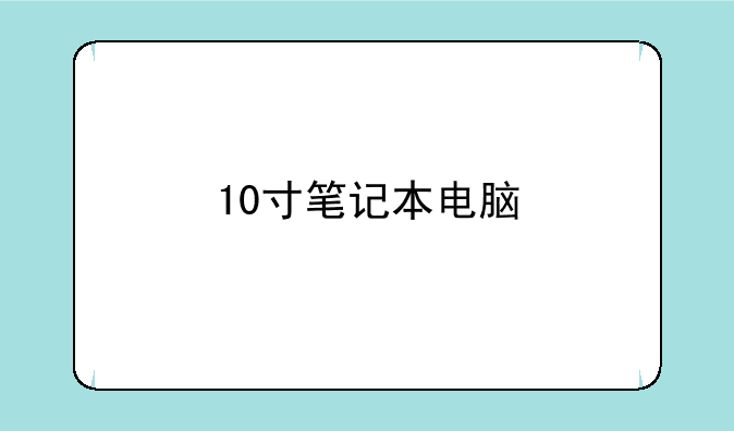 10寸笔记本电脑