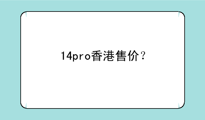 14pro香港售价？