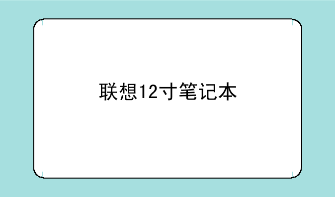 联想12寸笔记本