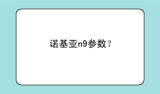 诺基亚n9参数？
