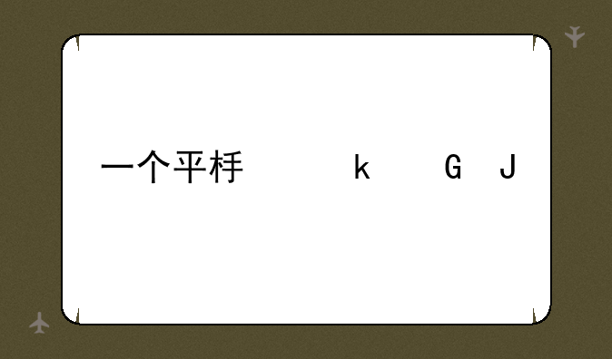 一个平板多少钱