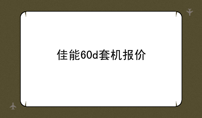 佳能60d套机报价