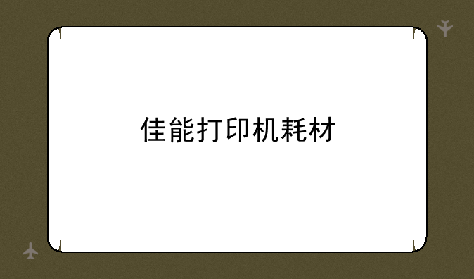 佳能打印机耗材