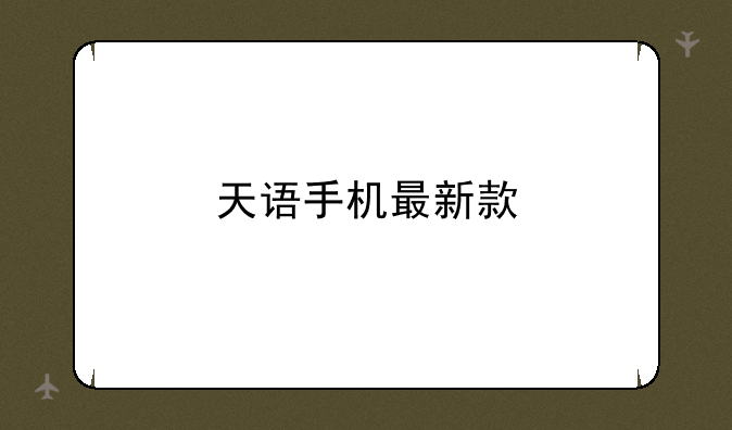 天语手机最新款