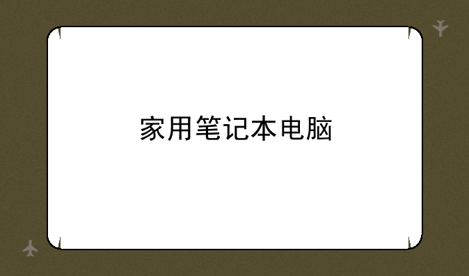家用笔记本电脑