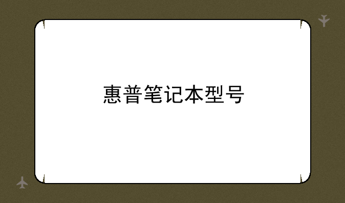 惠普笔记本型号