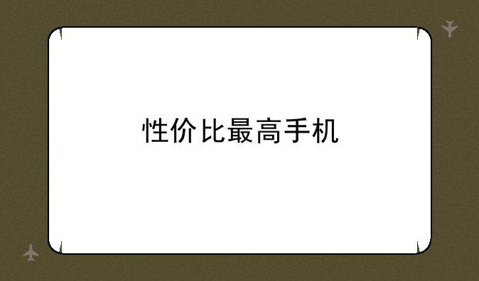性价比最高手机