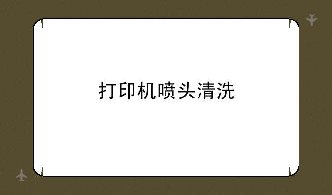 打印机喷头清洗