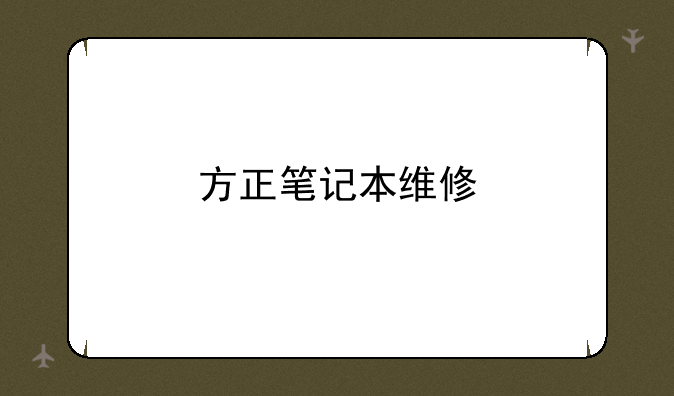 方正笔记本维修