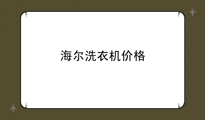 海尔洗衣机价格