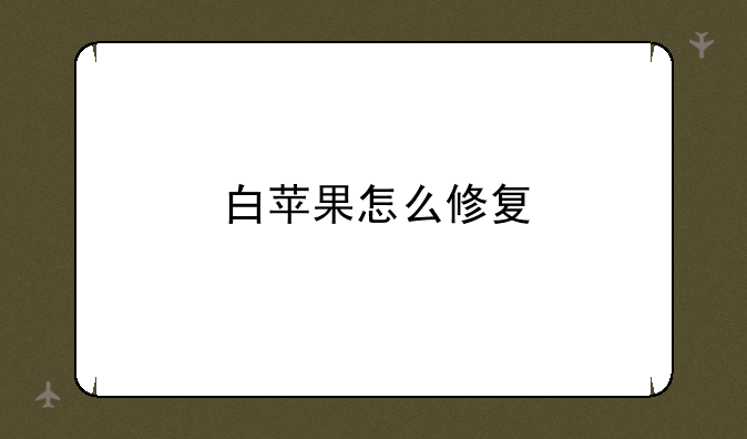 白苹果怎么修复