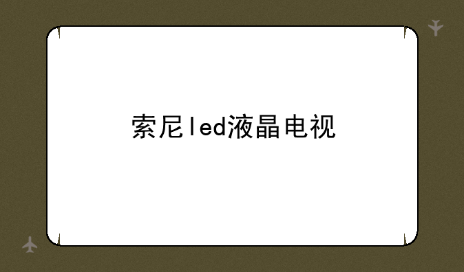 索尼led液晶电视
