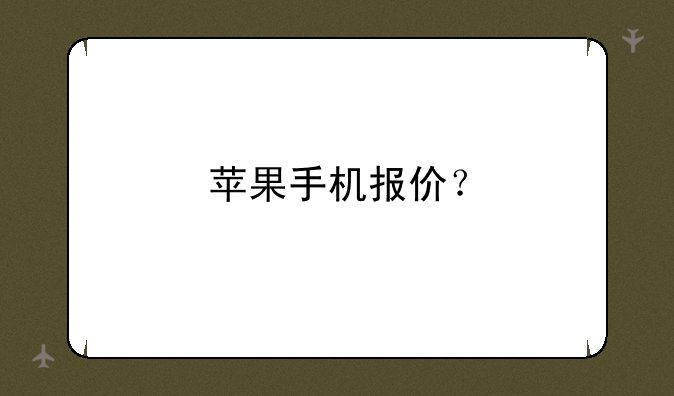 苹果手机报价？