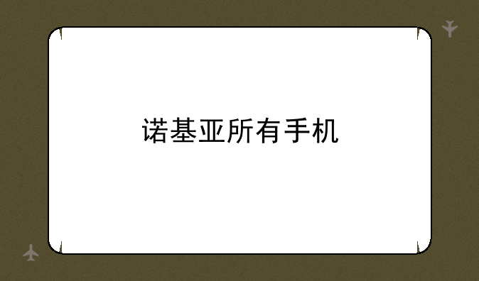 诺基亚所有手机