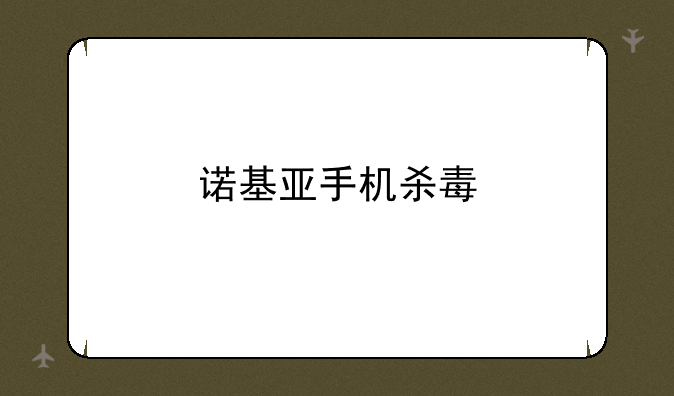 诺基亚手机杀毒